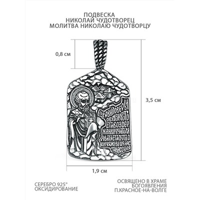 Подвеска из чернёного серебра - Николай Чудотворец, молитва Николая Чудотворцу Пч-004