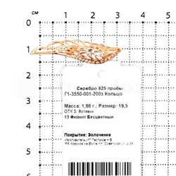 Кольцо из золочёного серебра с фианитами родированное 925 пробы Г1-3550-001-200з