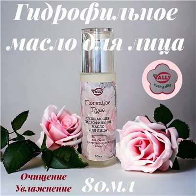 Очищающее гидрофильное масло для лица FLORENTINE ROSE, 80мл. Для сухой и чувствительной кожи.