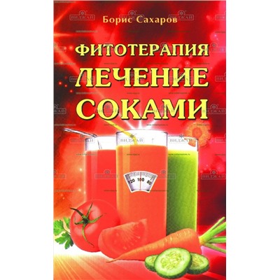 Книга Фитотерапия. Лечение соками