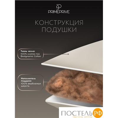 PRIME PRIVE Подушка CAMEL беж 50х70,1пр.,хл.BIODYNAMIC COTTON/вербл.шерсть, 1000 г/м2