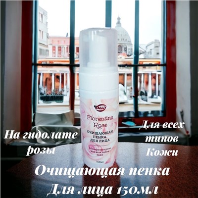 Очищающая пенка на Гидролате розы для всех типов кожи FLORENTINE ROSE, 150мл.