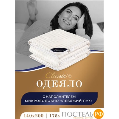 CLASSIC by T СКАНДИНАВИЯ Одеяло 175х200,1пр.,микрофибра/микровол.