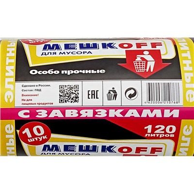 Пакет мусорный с завязками 120л 10шт 55гр (Мешкоff) 70х110см 45мкм ПВД (15ту)
