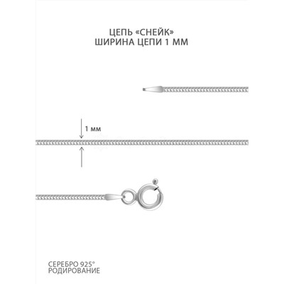 Цепь из серебра родированная - Снейк, 50 см 925 пробы 1808R020L50