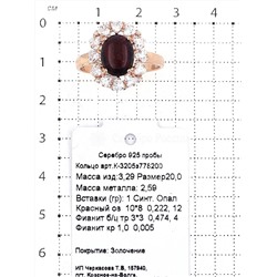 Кольцо из золочёного серебра с синт.красным опалом и фианитами 925 пробы К-3205з778200