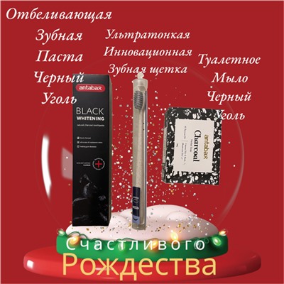 Набор Черный Уголь:Зубная Паста,Зубная щетка,Туалетное мыло