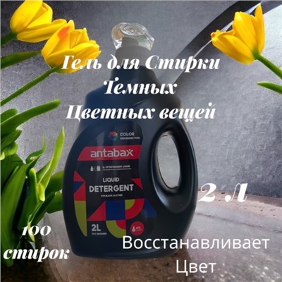 Гель для стирки темных и цветных вещей,2 л
