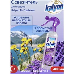 KALYON Освежитель воздуха лаванда