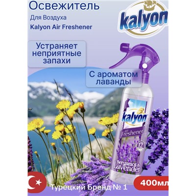 KALYON Освежитель воздуха лаванда