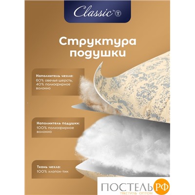 CLASSIC by T РОЯЛ НАЙТ Подушка стеганая 70х70,1пр,шерсть/полиэф.вол/хл.см