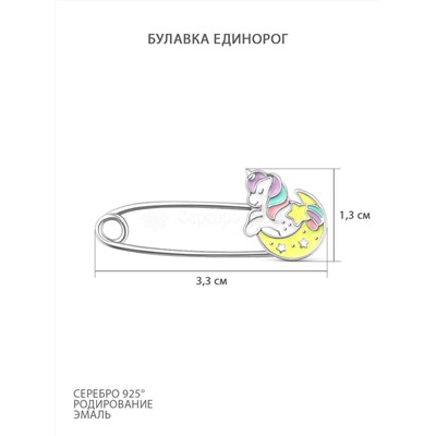 Булавка детская из серебра с эмалью родированная 925 пробы Б-767эр