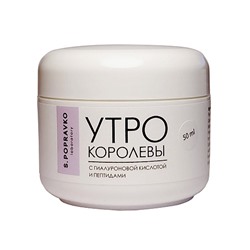 Крем "Утро королевы" с гиалуроновой кислотой и пептидами