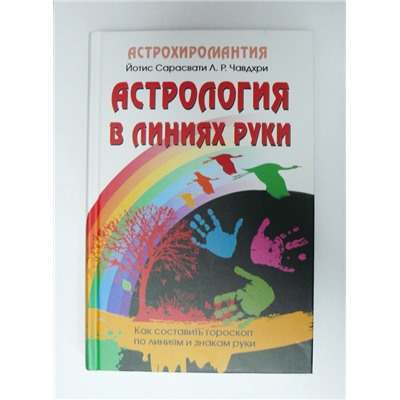 Книга Астрология в линиях руки. Й. Сарасвати