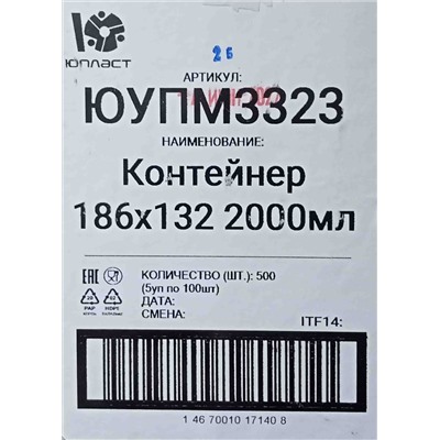 Контейнер прямоуг. с крышкой 2л (186х132х122,2мм) Юпласт (100шт) (500ту)