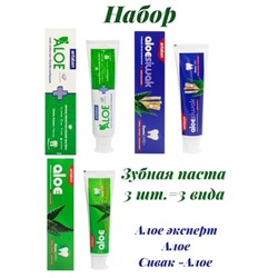 Зубные пасты 3 вида=3 штуки Алое Эксперт,Алое сивак,Алое