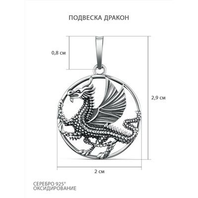 Подвеска из чернёного серебра - Дракон 925 пробы ПДр-007о