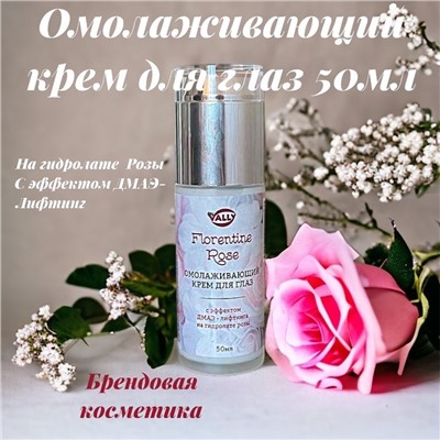 Омолаживающий крем для  кожи вокруг глаз сэффектом ДМАЭ - лифтинга на гидролате розы, 50мл FLORENTINE ROSE