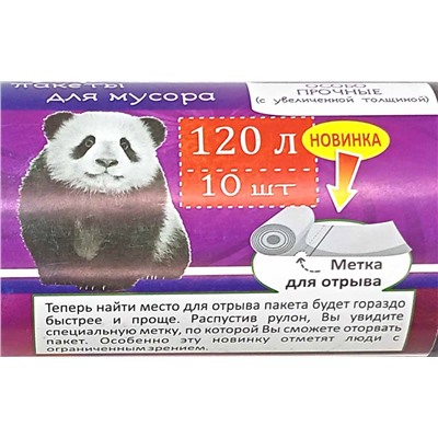Пакет мусорный 120л 10шт 52гр (Дипас) 70х110см 40мкм ПВД (15ту)