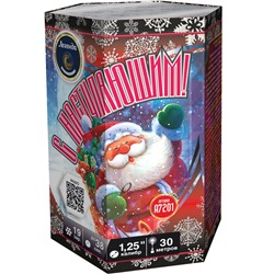 Фейерверк А7201 С наступающим! (1,25" х 19)