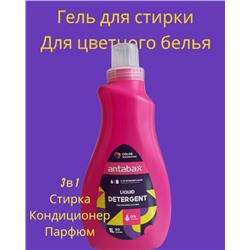 ANTABAX ГЕЛЬ Парфюм 1 л. для Стирки Цветных вещей 3 в 1 (Кондиционер,стирка,парфюм)