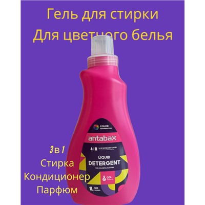 ANTABAX ГЕЛЬ Парфюм 1 л. для Стирки Цветных вещей 3 в 1 (Кондиционер,стирка,парфюм)