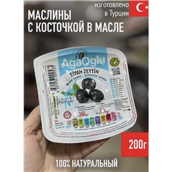 Маслины "AgaOglu" 200 гр Siyah Zeytin в масле