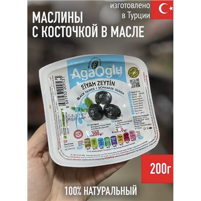 Маслины "AgaOglu" 200 гр Siyah Zeytin в масле