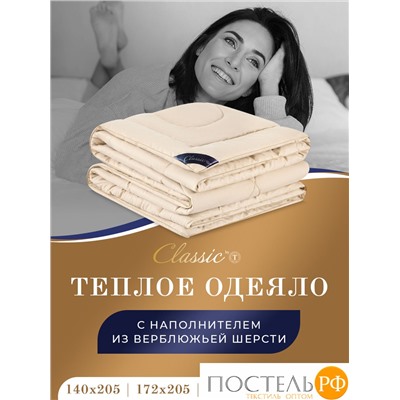 Classic by T Одеяло КАРАВАН Зимнее 172х205, 1пр., микрофибра/вербл.шерсть; 400 г/м2