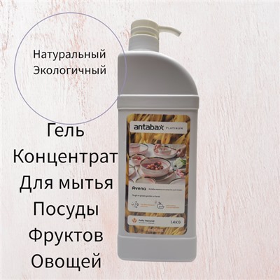 Посудомоющее средство Avena Antabax 1,4 кг "Овёс"