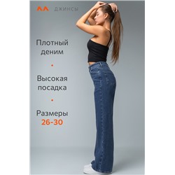 Женские джинсы палаццо с высокой посадкой Happyfox