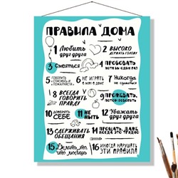 «ПРАВИЛА ДОМА»