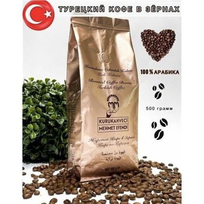 Кофе "Мехмед Эфенди" в зернах 500 гр