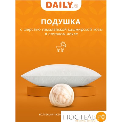 DAILY by T ЖЕМЧУЖИНА ТИБЕТА Подушка стег.70х70,1пр.,хлопок-тик/шерсть/полиэ