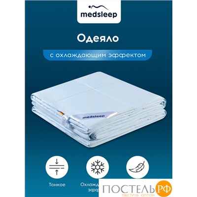 MEDSLEEP Одеяло ДЖЕРСИ КУЛ 140х205, 1 пр., нейлон/плстр/микрогель Airsoft, 150г/м2