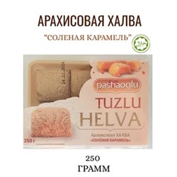 Халва арахисовая с соленой карамелью "Pashaoglu" 250 г 1/12, шт