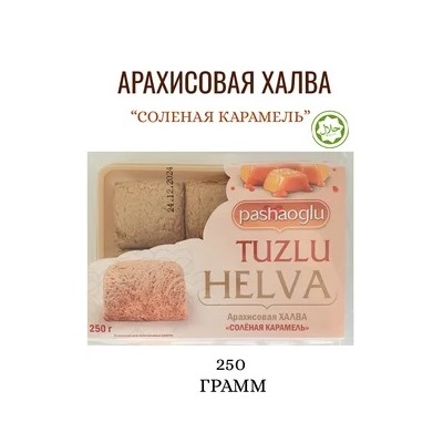 Халва арахисовая с соленой карамелью "Pashaoglu" 250 г 1/12, шт