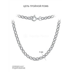 Цепь из серебра родированная - Тройной ромб, 60 см ТРГр-40р60,0 Ромб тр