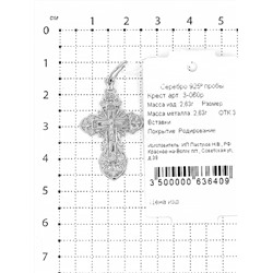Крест из серебра родированный - 3,8 см 925 пробы 3-060р