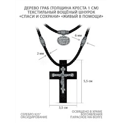 Колье с крестом из дерева граб на текстильном шнурке с элементами из чернёного серебра - «Спаси и сохрани» «Живый в помощи» Распятие, 5,5 см ИКГ-024