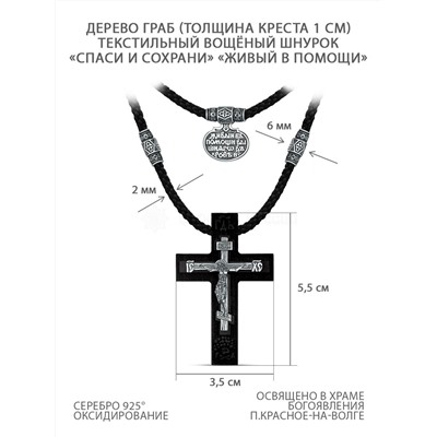 Колье с крестом из дерева граб на текстильном шнурке с элементами из чернёного серебра - «Спаси и сохрани» «Живый в помощи» Распятие, 5,5 см ИКГ-024