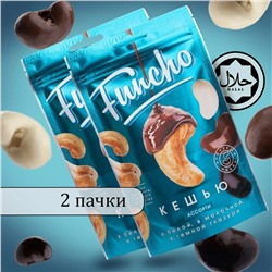 Funcho 100 г Драже Кешью ассорти в белой, в молочной и в темной кондитерской глазури