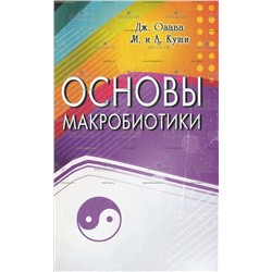 Книга Основы макробиотики. Озава Дж.
