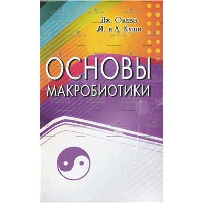 Книга Основы макробиотики. Озава Дж.