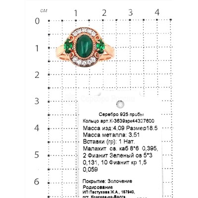 Кольцо из золочёного серебра с нат. малахитом и фианитами 925 пробы К-3639зрк44327600