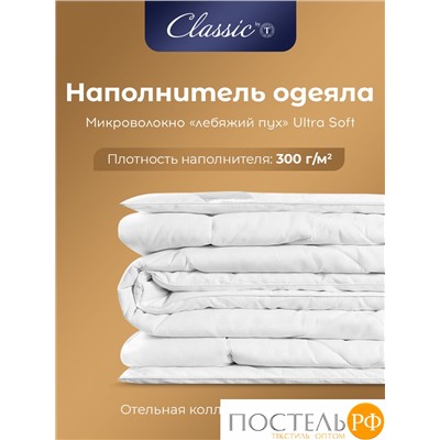 Classic by T ГРАНД Одеяло 200х220,1пр.,микробамбук/микроволокно "Лебяжий пух Ultra Soft"; 300 г/м2