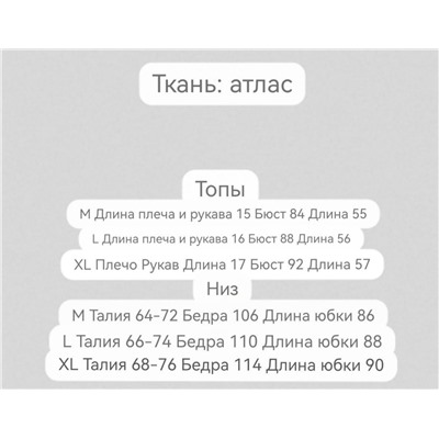 Красивый атласный  костюм Блузка + юбка Атласная ткань