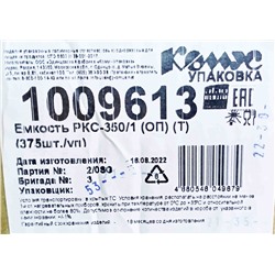 Емкость ПР-РКС-350 ОП Т (159х130х40мм) Комус (375ту)
