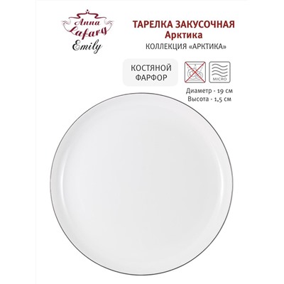 Тарелка десертная, 19 см, фарфор F, белая, с серебристым кантом, Arctic, 58215