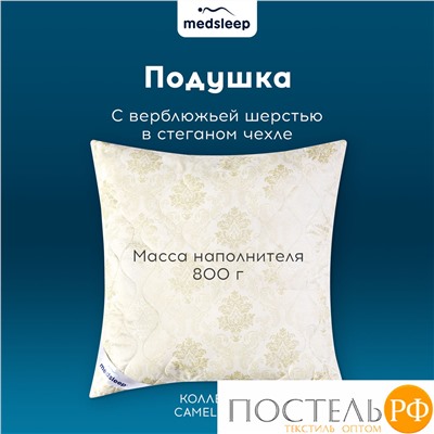 MEDSLEEP CAMEL WOOL Подушка стеганая 70х70, 1пр., микробамбук/шерсть/микроволокно